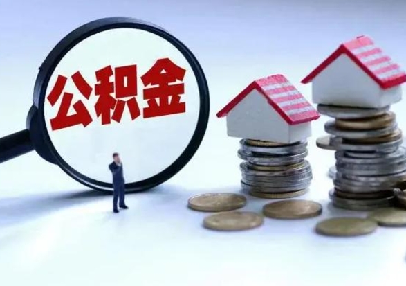 张家口公积金日常消费怎么提取（公积金住房消费提取条件）